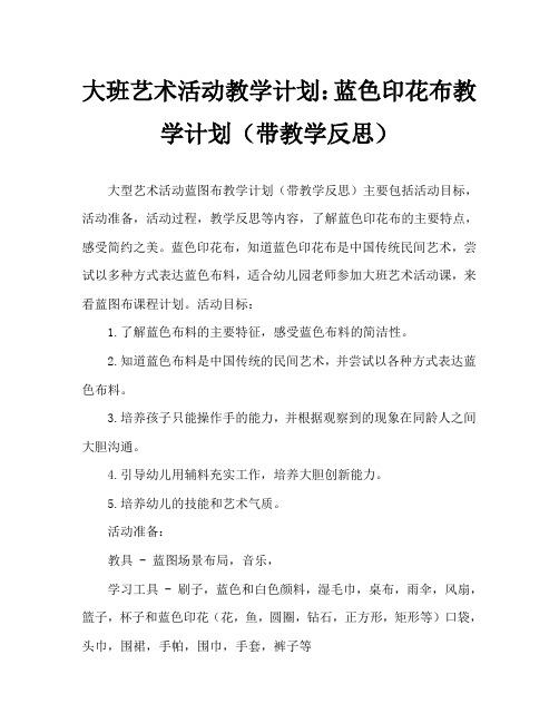 大班美术活动教案：蓝印花布教案(附教学反思)