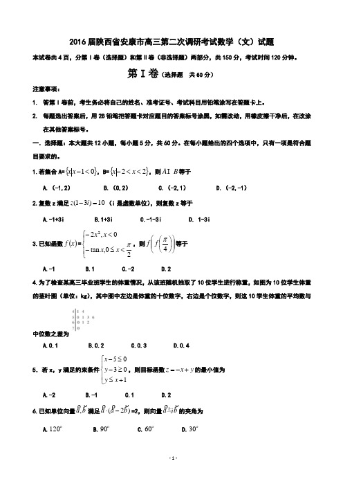 2016届陕西省安康市高三第二次调研考试数学(文)试题