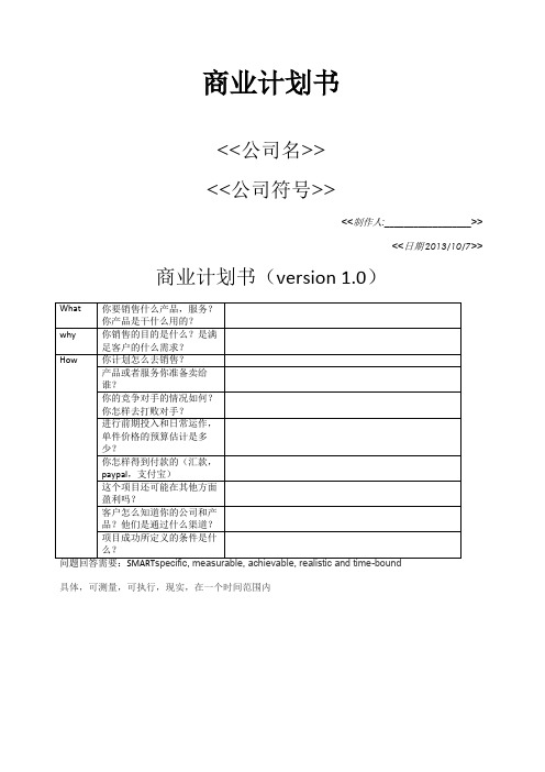 商业计划书自制中文businessplan