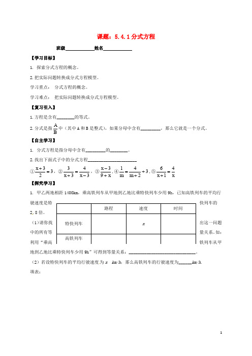 广东省河源市和平县合水镇八年级数学下册 5.4 分式方程导学案(无答案)(新版)北师大版