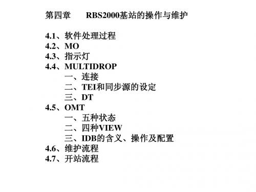 RBS2000基站第四部分：RBS2000基站操作与维护
