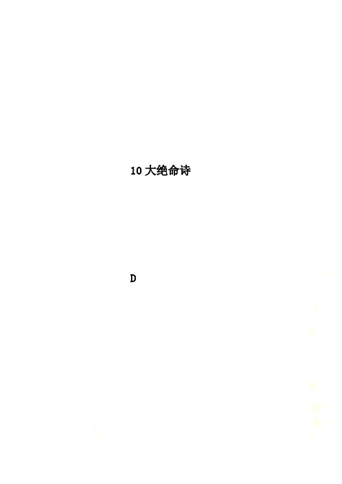 10大绝命诗