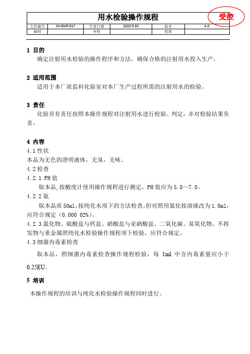 GMP-注射用水检验操作规程