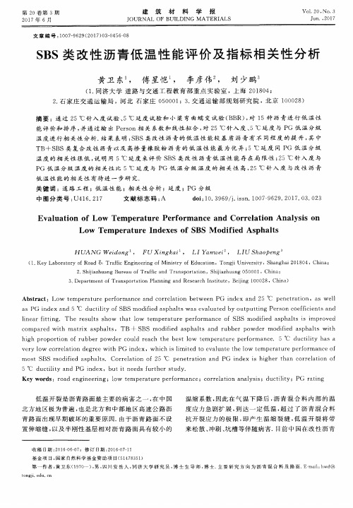 SBS类改性沥青低温性能评价及指标相关性分析
