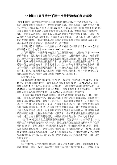 52 例肛门周围脓肿采用一次性根治术的临床观察