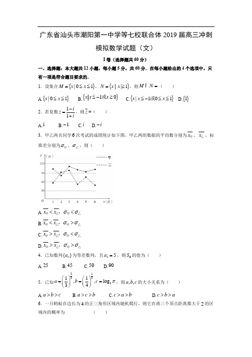 【数学】广东省汕头市潮阳第一中学等七校联合体2019届高三冲刺模拟试题(文)(word解析版)