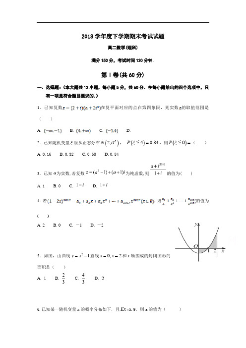 辽宁省沈阳市2018学年高二下期未考试数学试题(理)及答案