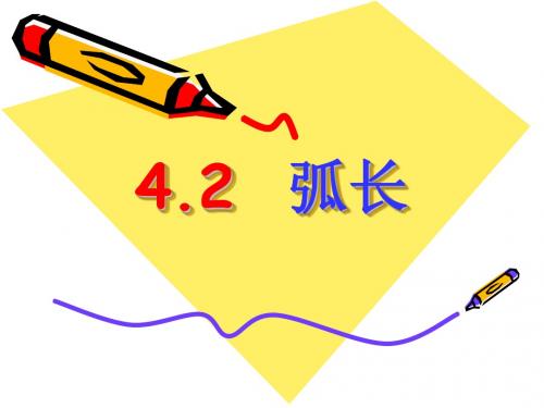 沪教版六年级4.2弧长课件