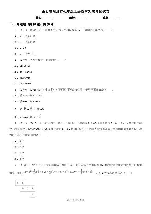 山西省阳泉市七年级上册数学期末考试试卷