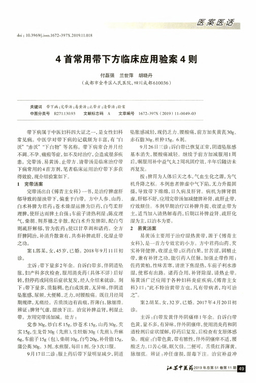 4首常用带下方临床应用验案4则