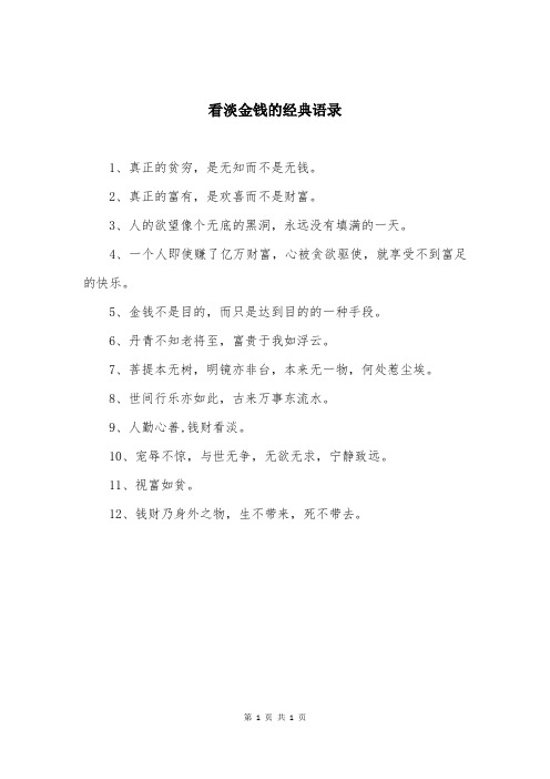 看淡金钱的经典语录