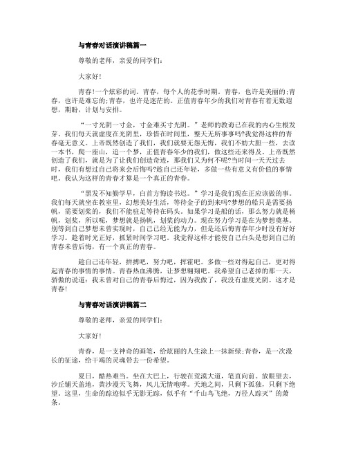 2019与青春对话演讲稿范文5篇