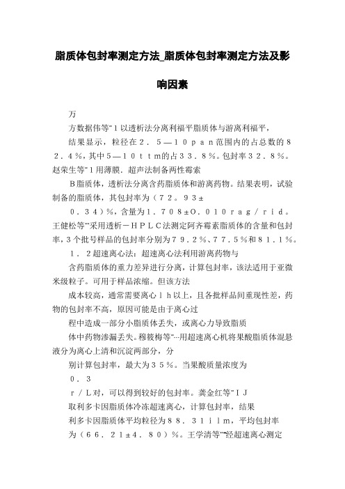 脂质体包封率测定方法_脂质体包封率测定方法及影响因素