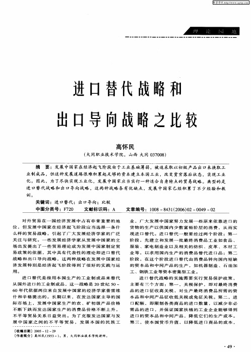 进口替代战略和出口导向战略之比较