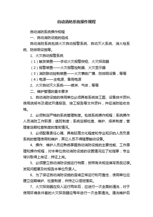 自动消防系统操作规程