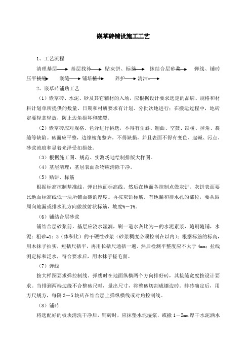 嵌草砖铺设施工工艺