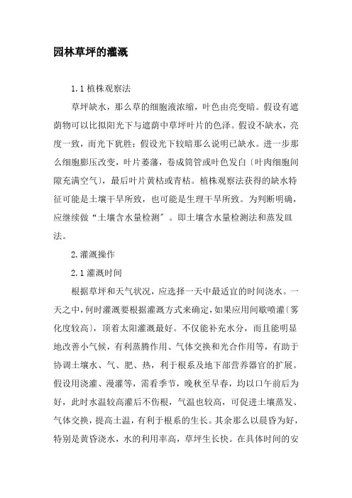 园林草坪的灌溉最新资料