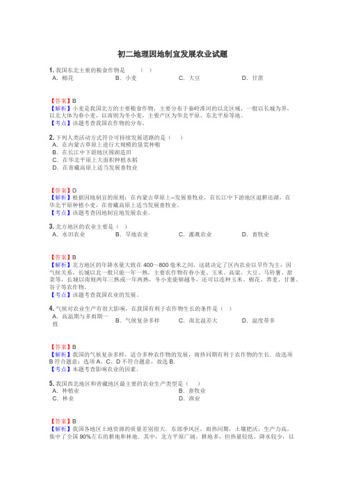 初二地理因地制宜发展农业试题
