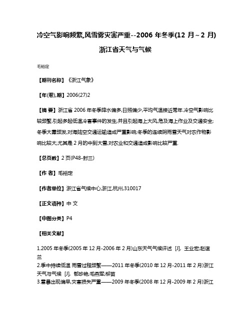 冷空气影响频繁,风雪雾灾害严重--2006年冬季(12月～2月)浙江省天气与气候