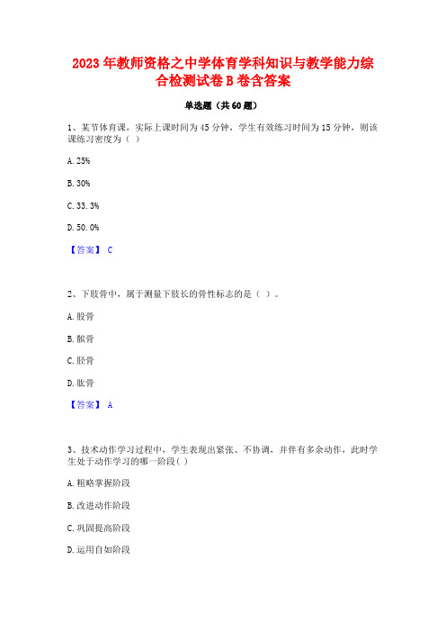 2023年教师资格之中学体育学科知识与教学能力综合检测试卷B卷含答案