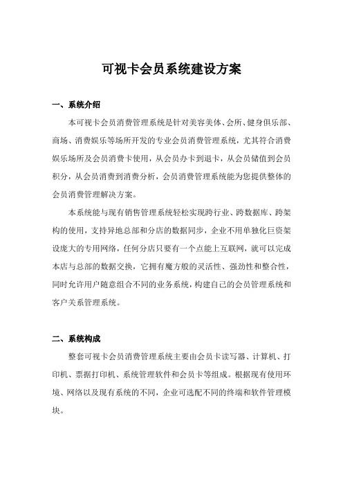 可视卡会员系统建设方案
