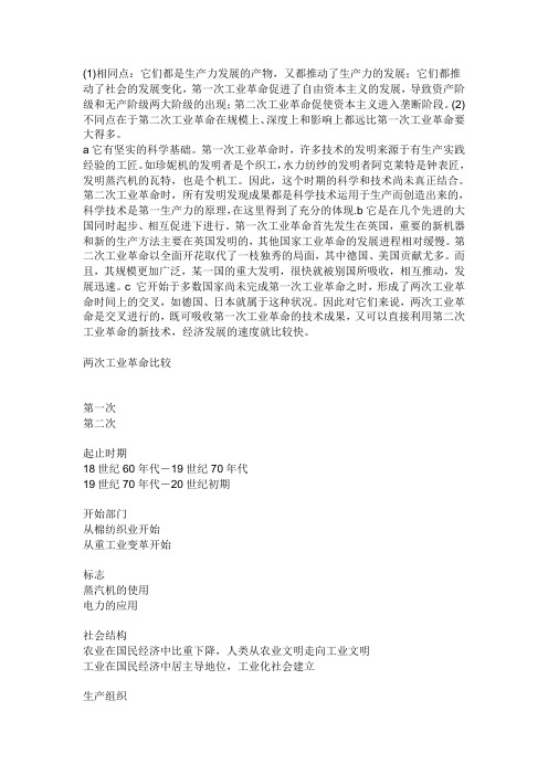第一次工行业革命与第二次工业革命有什么共同点和不同点