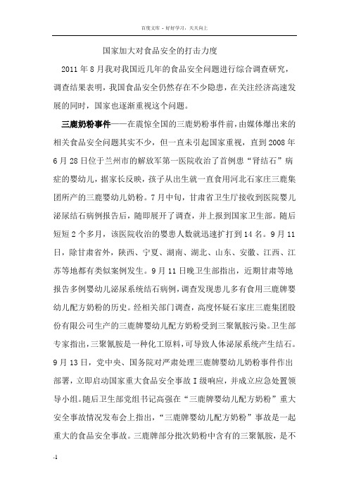 国家加大对食品安全的打击力度