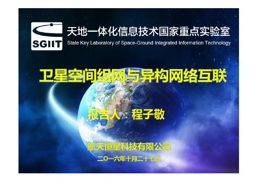 空间组网与异构网络互联-航天恒星程子敬