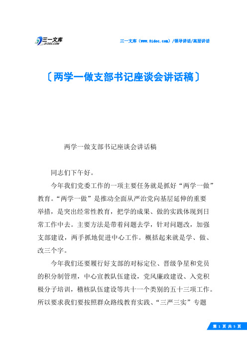 两学一做支部书记座谈会讲话稿