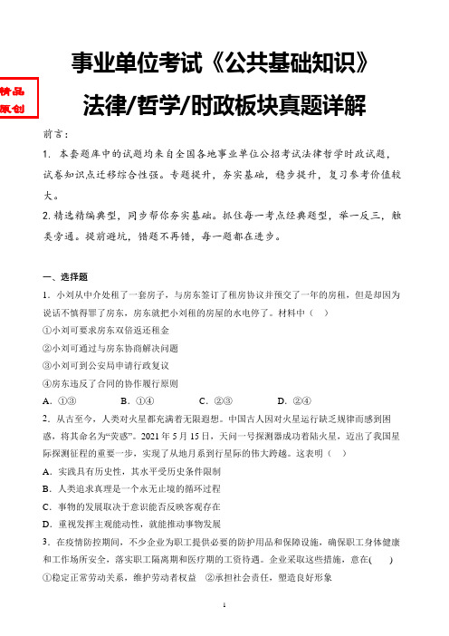 最新天津市事业单位考试公共基础知识-时政法律哲学真题详解卷含答案