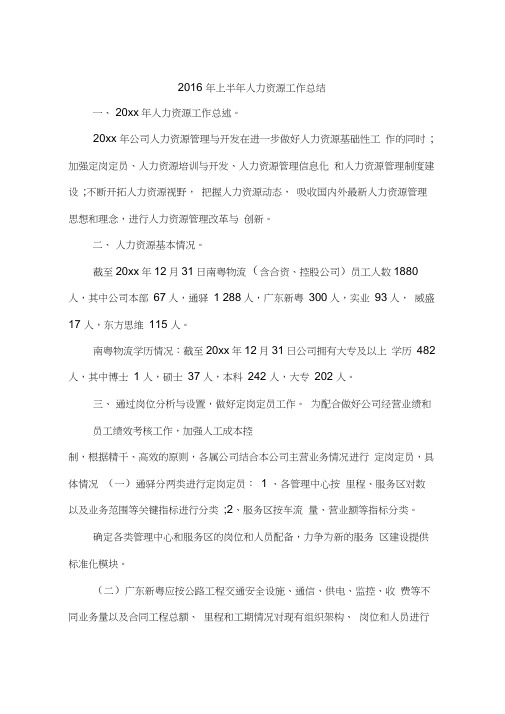 2016年上半年人力资源工作总结(20201115041752)