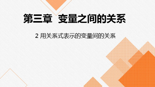 北师大版七年级数学下册课件：3.2 用关系式表示的变量间关系
