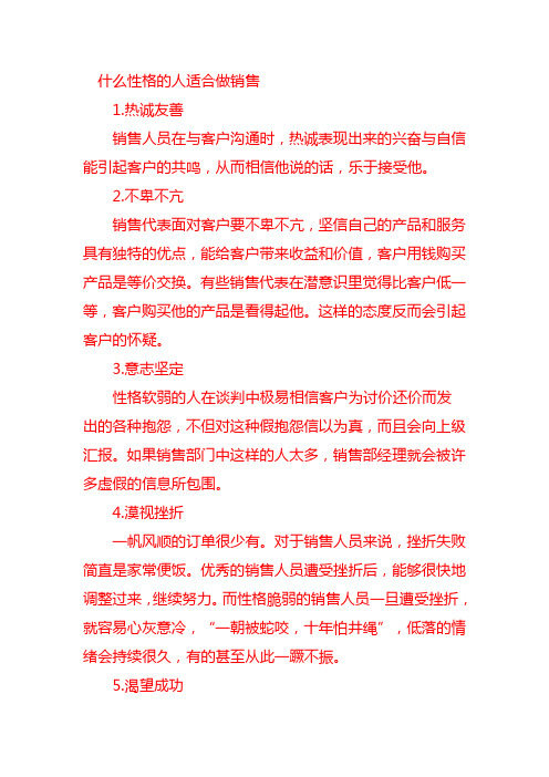 适合做销售的性格