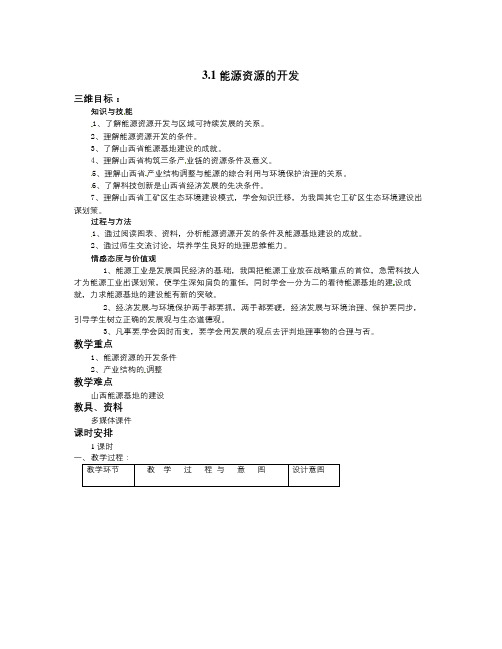 人教版高中地理必修三3.1《能源资源的开发》word教案
