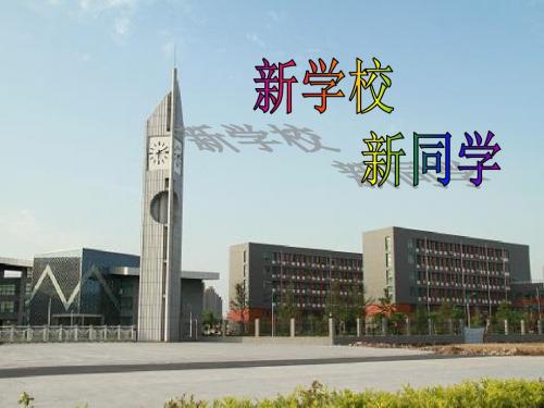 1.1.1 新学校,新同学