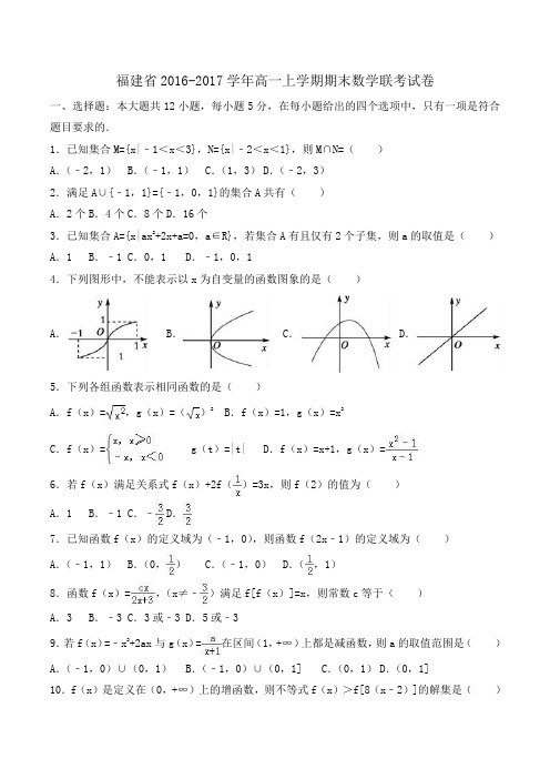 福建省2016-2017学年高一上学期期末数学联考试卷Word版含解析