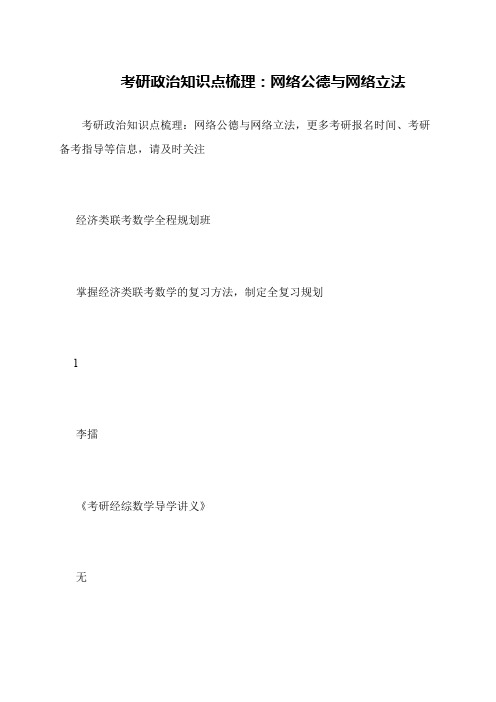 考研政治知识点梳理 网络公德与网络立法