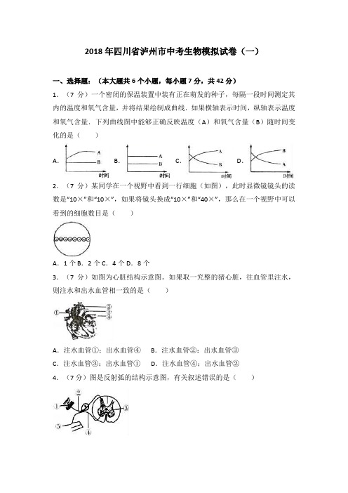 2018年四川省泸州市中考生物一模试卷(解析版)