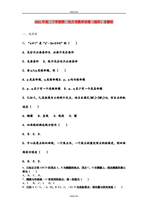 2021年高二下学期第一次月考数学试卷(理科)含解析