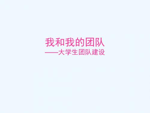 高校学生干部团队建设.ppt