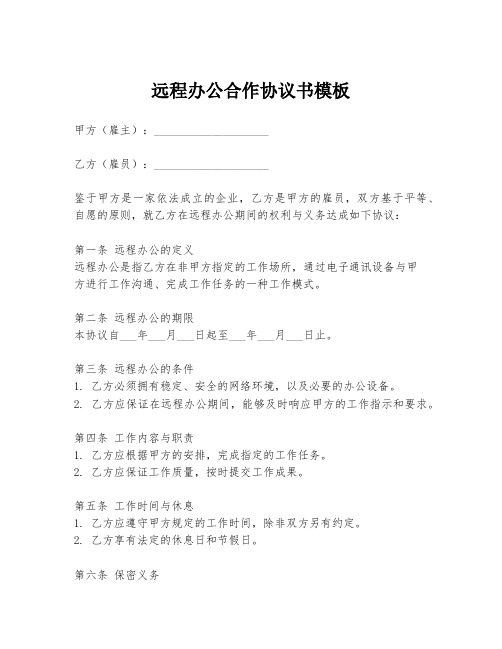 远程办公合作协议书模板