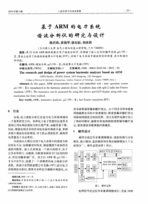 基于ARM的电力系统谐波分析仪的研究与设计