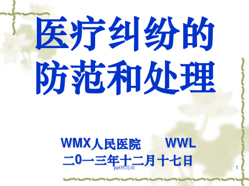 医疗纠纷防范和处理1完整ppt课件