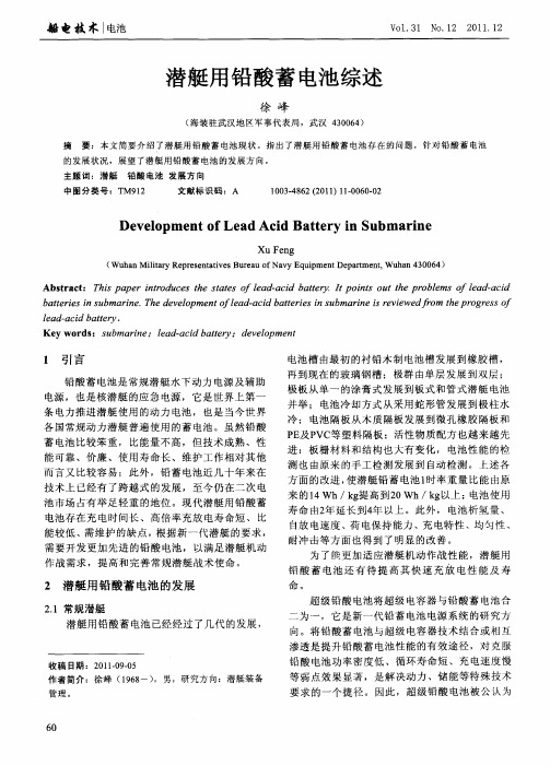 潜艇用铅酸蓄电池综述