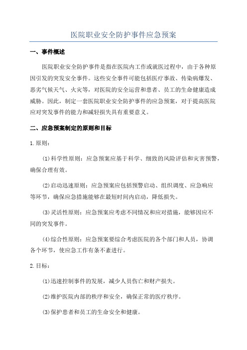 医院职业安全防护事件应急预案