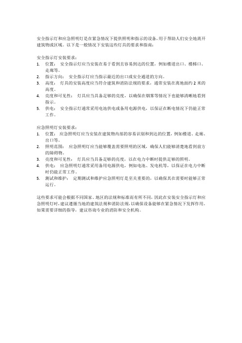 安全指示灯和应急照明灯安装要求
