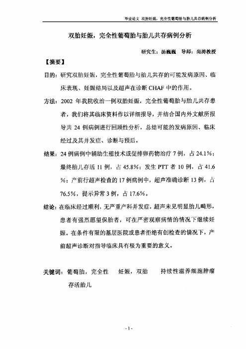 双胎妊娠,完全性葡萄胎及胎儿共存病例分析
