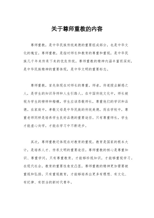 关于尊师重教的内容