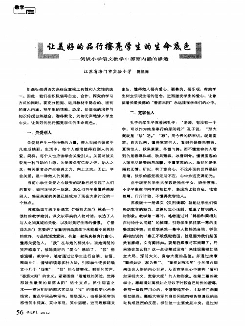 让美好的品行擦亮学生的生命底色——例谈小学语文教学中德育内涵的渗透