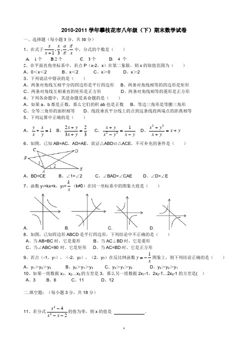 2010-2011年攀枝花市八年级下期末数学试卷